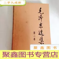 正 九成新B309770 毛泽东选集 第二卷(有库存)