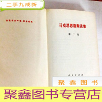 正 九成新B309727 马克思恩格斯选集 第二卷(一版一印)