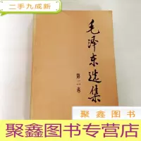 正 九成新B309257 毛泽东选集 第二卷
