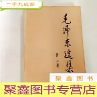 正 九成新B309258 毛泽东选集 第三卷