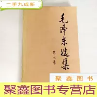 正 九成新B308486 毛泽东选集 第三卷