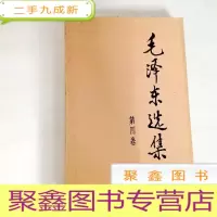 正 九成新B308490 毛泽东选集 第四卷