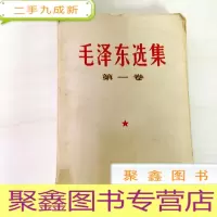 正 九成新B308878 毛泽东选集 第一卷