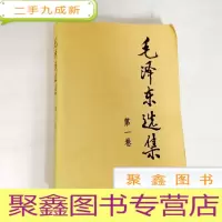 正 九成新B308488 毛泽东选集 第一卷