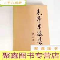 正 九成新B308491 毛泽东选集 第二卷