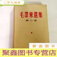正 九成新B308879 毛泽东选集 第二卷