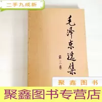 正 九成新B308489 毛泽东选集 第三卷