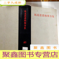 正 九成新B307469 马克思恩格斯全集 第40卷(一版一印)