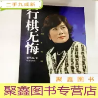 正 九成新B308110 行棋无悔(有库存)