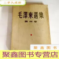 正 九成新B307147 毛泽东选集 第四卷