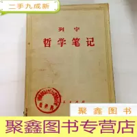 正 九成新B307182 列宁--哲学笔记