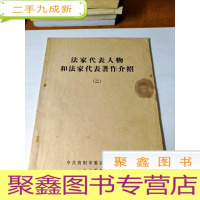 正 九成新B305120 法家代表人物和法家代表著作介绍(二)
