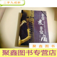 正 九成新B302655 非常爱非常痛 大时代中国女人的活法