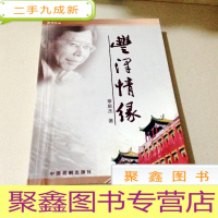 正 九成新B304499 丰泽情缘(一版一印)