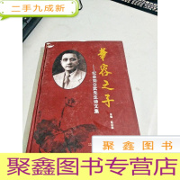 正 九成新B302418 华容之子--纪念刘公武先生诗文集