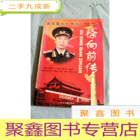 正 九成新B301972 徐向前传