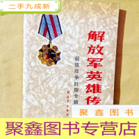 正 九成新B301554 解放军英雄传 解放战争时期专辑之三