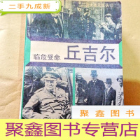 正 九成新B301078 二次大战三巨头(三)临危受命:丘吉尔(附丘吉尔年表)