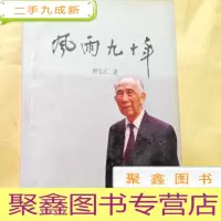 正 九成新B300926 风雨九十年((《民主报》主笔)回忆录含渣滓洞集中营回忆录等)