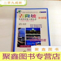 正 九成新B202263 坐电车游世界013·亚太名城名胜008--吉隆坡--马来西亚旅人精品书08-09年版(铜版纸