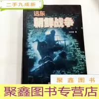 正 九成新B201683 远东朝鲜战争(内有读者签名)(有库存)