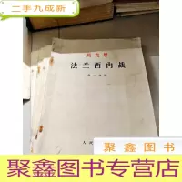 正 九成新B201122 马克思:法兰西内战(1-4分册)[一版一印]
