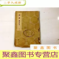 正 九成新B105878 剡源集-附札记(一)