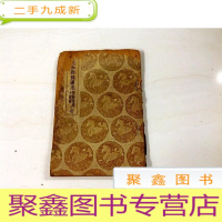 正 九成新B105849 元和郡主现图志-附闕卷逸文攷证(七)(书籍有破损)