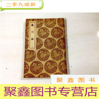 正 九成新B105850 蠡勺编(一)