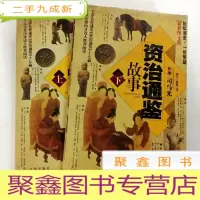 正 九成新B105291 资治通鉴故事(上下)(有库存)