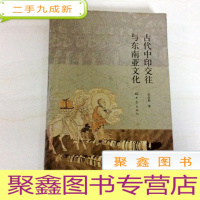 正 九成新B105349 古代中印交往与东南亚文化(一版一印)