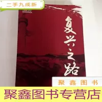 正 九成新B104683 复兴之路(有库存)