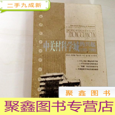 正 九成新B104077 中关村科学城的兴起1953-1966(一版一印)