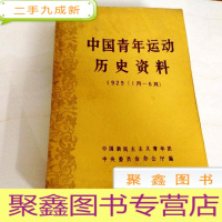 正 九成新B103519 中国青年运动历史资料1929(1月-6月)(5)