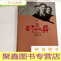 正 九成新B104436 时移势异--辛亥长沙巨变(一版一印)