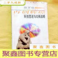 正 九成新B101605 科技西进与均衡战略