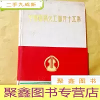正 九成新B101083 中国铁路文工团四十五年 (16开,,印2000册,多彩插页1版1印)