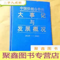 正 九成新B100960 中国供销合作社大事记与发展概况 1949-1985