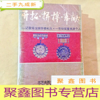 正 九成新B101276 开拓·拼博·奉献--记获得全国劳模和五·一劳动奖章选进个人