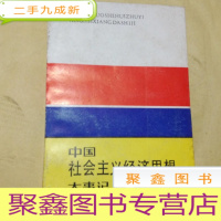 正 九成新B100005 中国社会主义经济思想大事记(1899-1987)品