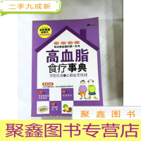 正 九成新I460117 高血脂食疗事典 零脂饮食与心脑血管保健