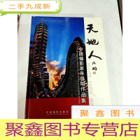 正 九成新I458524 天地人:朱啓明摄影集