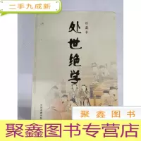 正 九成新I441455 处世绝学 第一卷(一版一印)