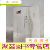 正 九成新I440681 书和远方 2017年度广州市直属机关公务员阅读分享汇编(一版一印)
