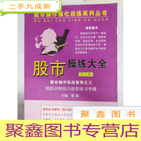 正 九成新I441417 股市操练大全实战指导 图形识别技巧深度练习专辑 三 股市操作强化训练系列丛书(一版一印)