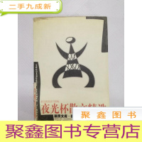 正 九成新I435616 夜光杯散文精选 新民文库, 夜光杯文丛