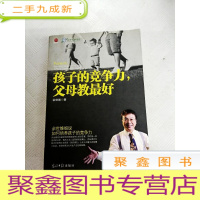 正 九成新I434048 孩子的竞争力,父母教 余世维细说如何培养孩子的竞争力[一版一印]