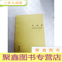 正 九成新I432178 双城记 范文道山水画集[一版一印]