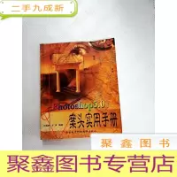 正 九成新I430741 Photoshop 5.0案头实用手册