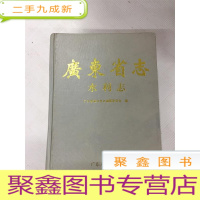 正 九成新I428605 广东省志 水利志 广东省地方志丛书(一版一印)